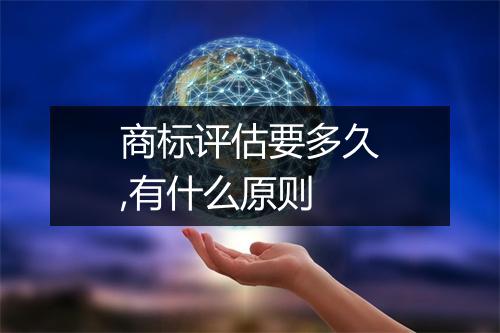 商标评估要多久,有什么原则