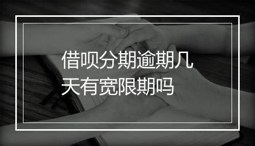 借呗分期逾期几天有宽限期吗