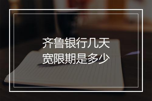 齐鲁银行几天宽限期是多少