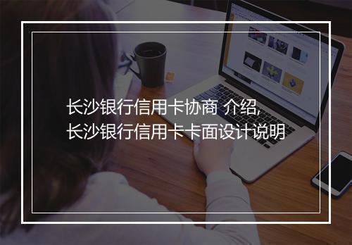 长沙银行信用卡协商 介绍,长沙银行信用卡卡面设计说明