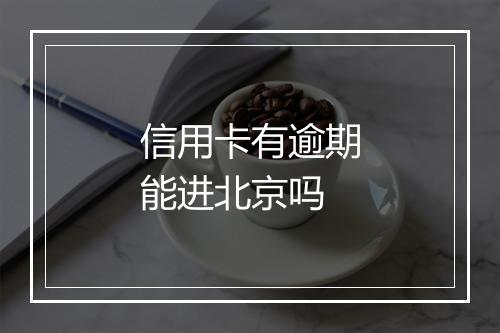 信用卡有逾期能进北京吗
