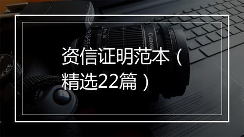 资信证明范本（精选22篇）