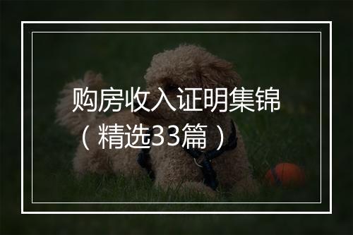 购房收入证明集锦（精选33篇）