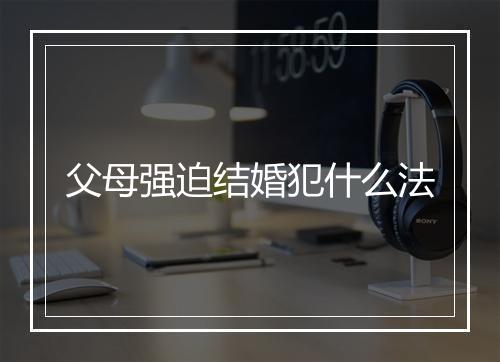 父母强迫结婚犯什么法