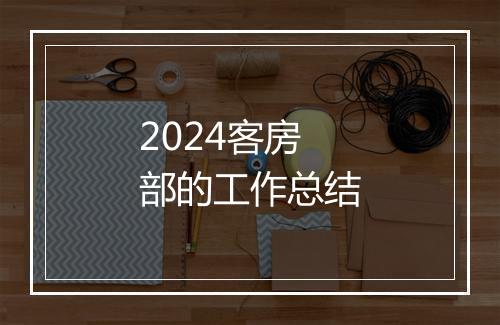 2024客房部的工作总结