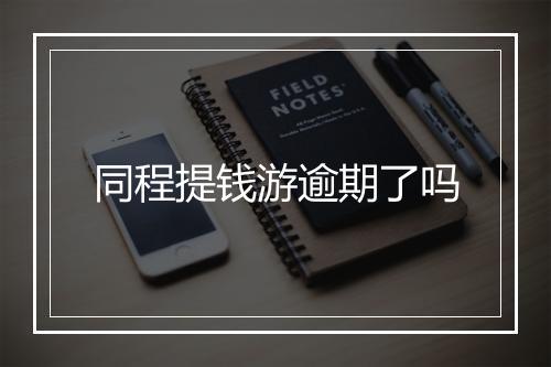同程提钱游逾期了吗