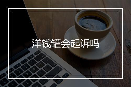 洋钱罐会起诉吗
