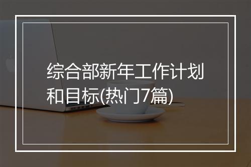 综合部新年工作计划和目标(热门7篇)