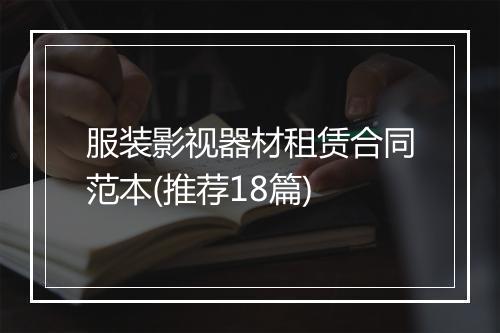 服装影视器材租赁合同范本(推荐18篇)