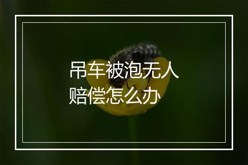 吊车被泡无人赔偿怎么办