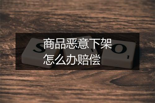 商品恶意下架怎么办赔偿