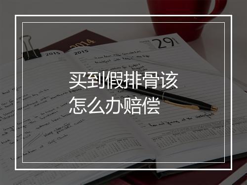买到假排骨该怎么办赔偿