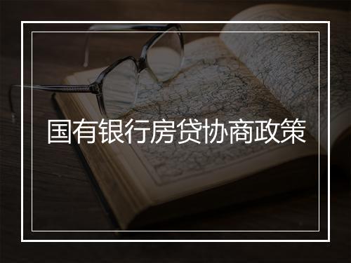国有银行房贷协商政策