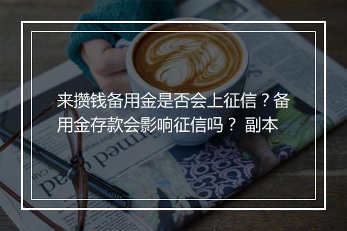 来攒钱备用金是否会上征信？备用金存款会影响征信吗？ 副本