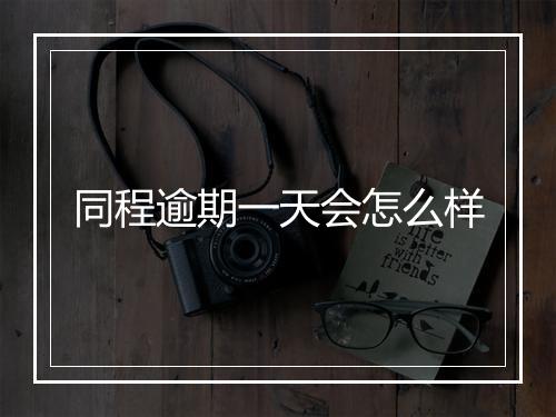 同程逾期一天会怎么样