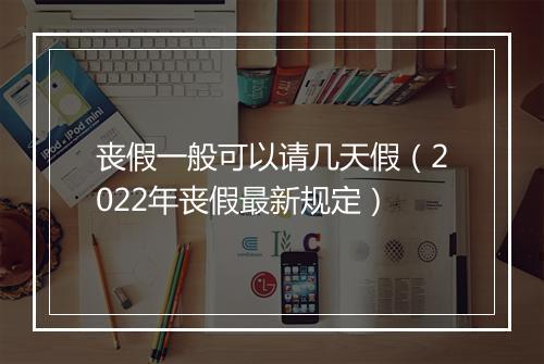 丧假一般可以请几天假（2022年丧假最新规定）