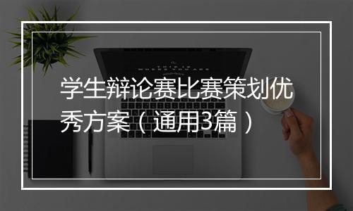 学生辩论赛比赛策划优秀方案（通用3篇）