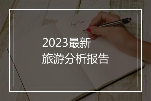 2023最新旅游分析报告