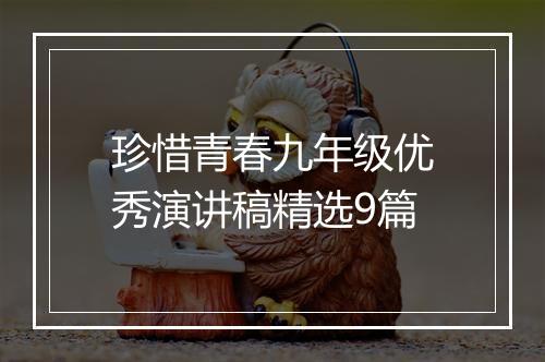 珍惜青春九年级优秀演讲稿精选9篇