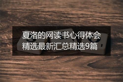 夏洛的网读书心得体会精选最新汇总精选9篇