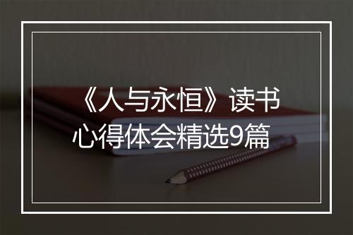 《人与永恒》读书心得体会精选9篇