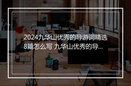 2024九华山优秀的导游词精选8篇怎么写 九华山优秀的导游词精选8篇