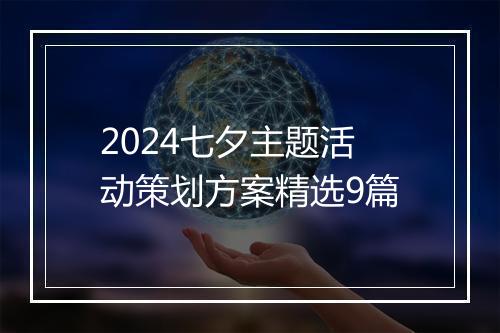 2024七夕主题活动策划方案精选9篇
