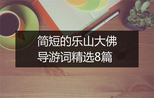 简短的乐山大佛导游词精选8篇