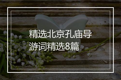 精选北京孔庙导游词精选8篇