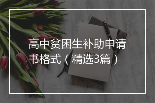 高中贫困生补助申请书格式（精选3篇）