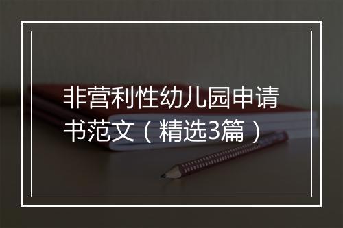 非营利性幼儿园申请书范文（精选3篇）