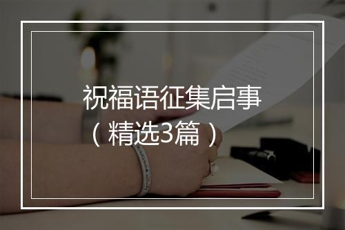 祝福语征集启事（精选3篇）