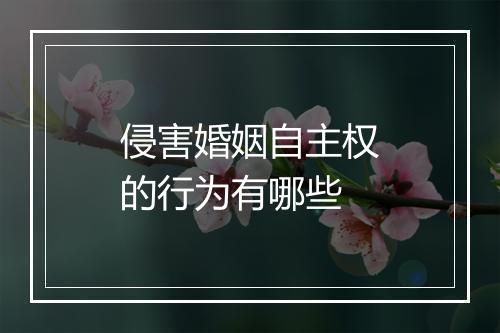 侵害婚姻自主权的行为有哪些