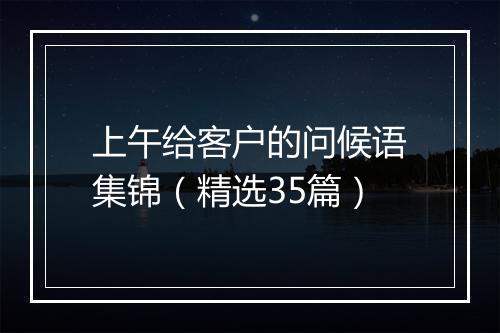 上午给客户的问候语集锦（精选35篇）