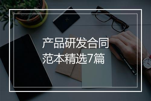 产品研发合同范本精选7篇