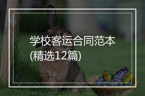 学校客运合同范本(精选12篇)