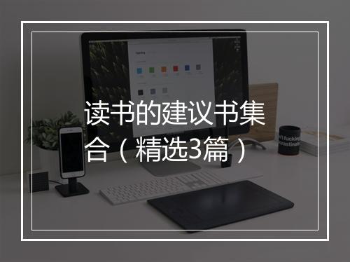 读书的建议书集合（精选3篇）