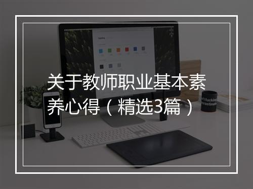 关于教师职业基本素养心得（精选3篇）