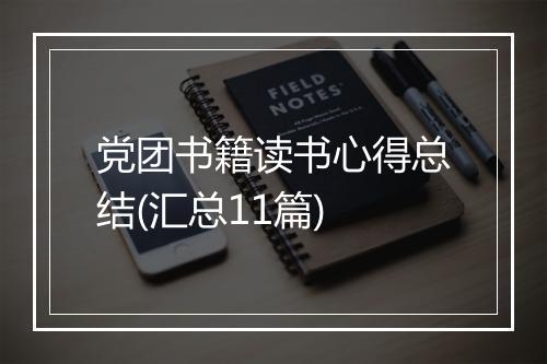 党团书籍读书心得总结(汇总11篇)