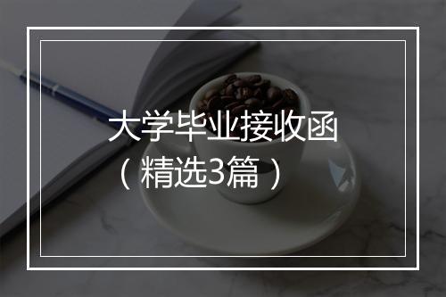 大学毕业接收函（精选3篇）