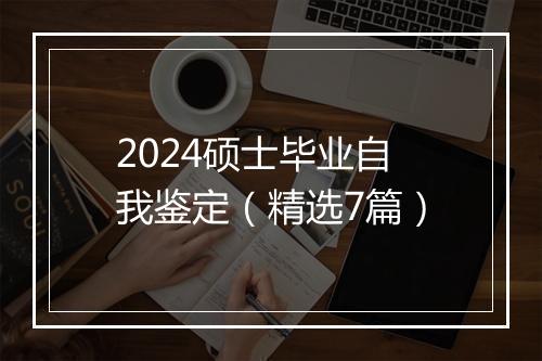 2024硕士毕业自我鉴定（精选7篇）