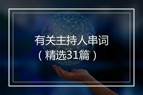 有关主持人串词（精选31篇）