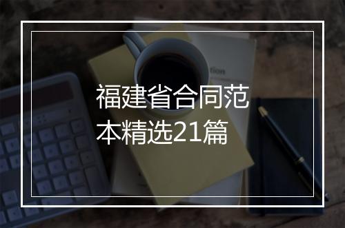 福建省合同范本精选21篇