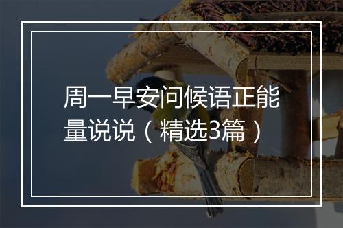 周一早安问候语正能量说说（精选3篇）