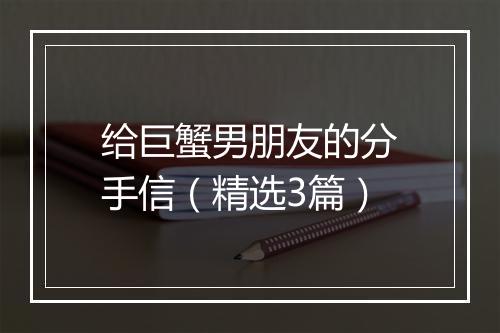 给巨蟹男朋友的分手信（精选3篇）