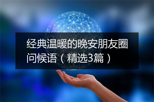 经典温暖的晚安朋友圈问候语（精选3篇）