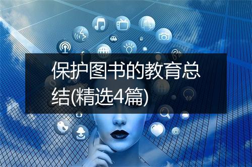 保护图书的教育总结(精选4篇)