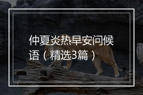 仲夏炎热早安问候语（精选3篇）