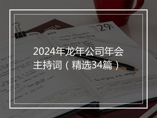 2024年龙年公司年会主持词（精选34篇）