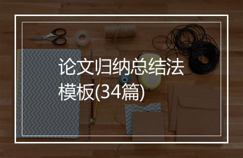 论文归纳总结法模板(34篇)
